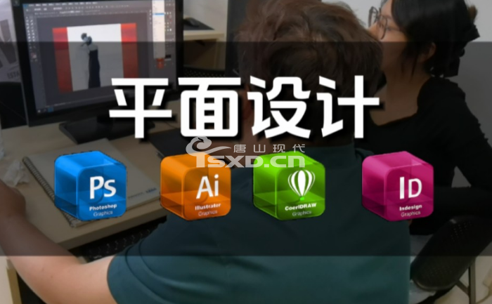 怎么找靠谱的唐山平面设计培训机构