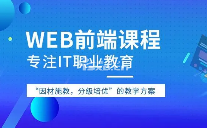 学Web前端哪个培训机构好