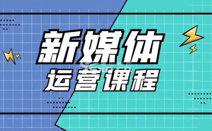 新媒体运营培训机构哪家好