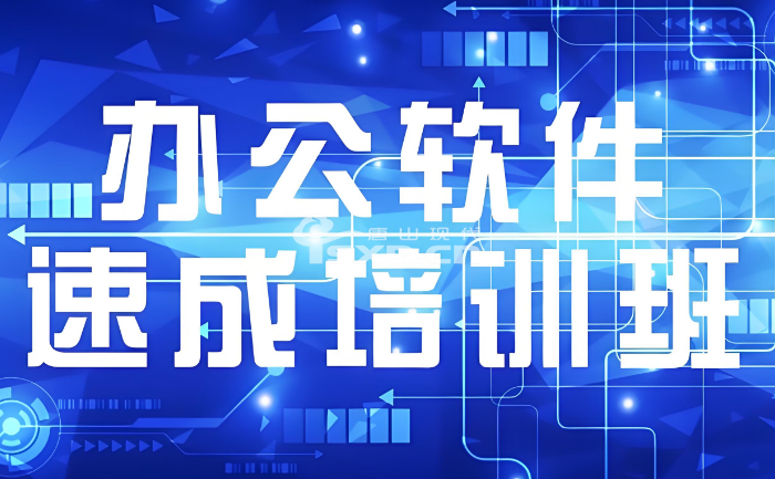 办公软件速成培训班要学多久