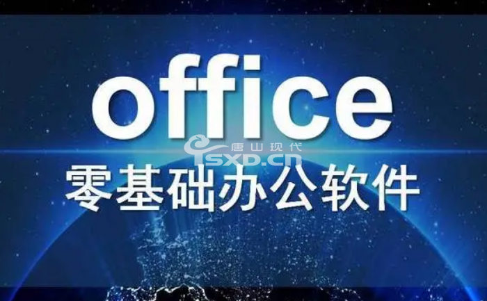 成人办公软件培训班哪里可以报名学