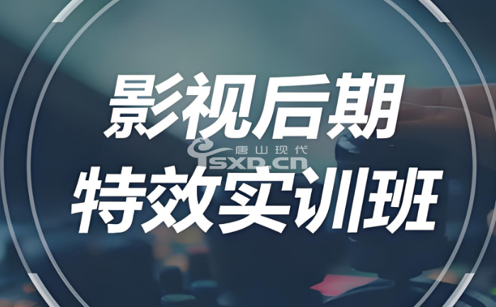 影视制作后期班培训内容有哪些