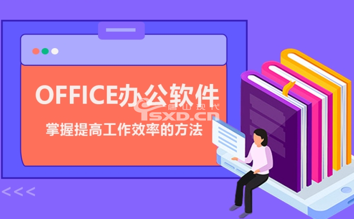 Office办公软件培训网课和线下哪个好