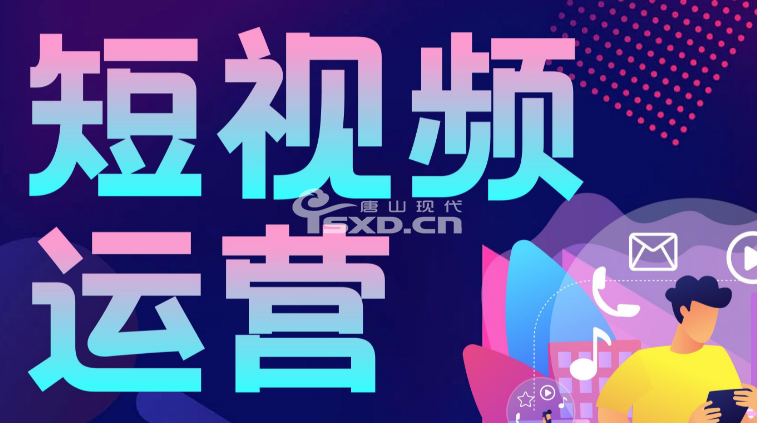 迁安新媒体运营培训班