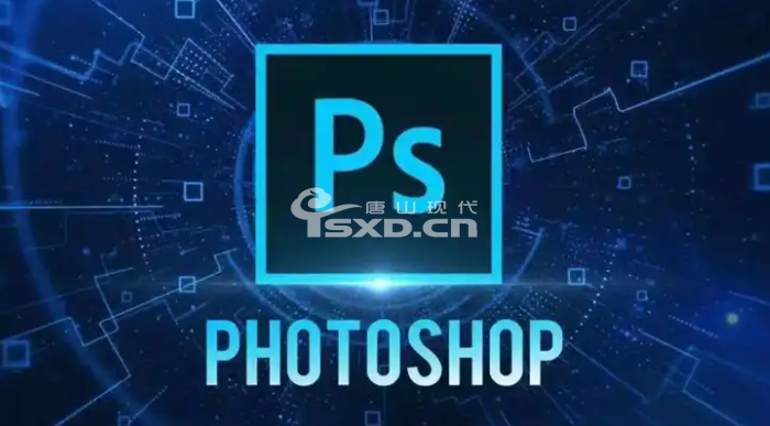 唐山丰南PS课程培训班 唐山丰南PS课程培训班