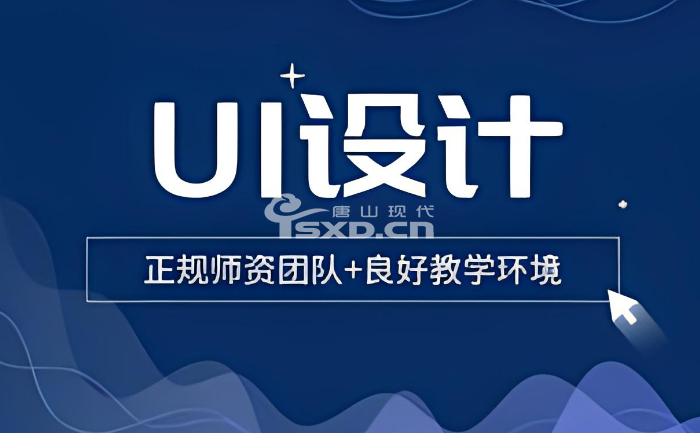 为什么要报班学UI设计