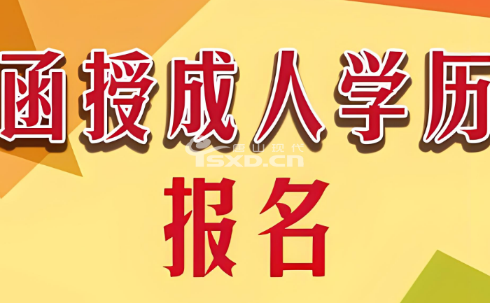 唐山成人学历报名机构有哪些