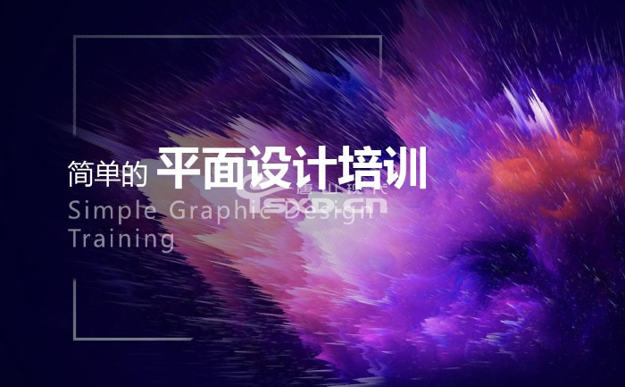 平面设计培训学校学费多少钱
