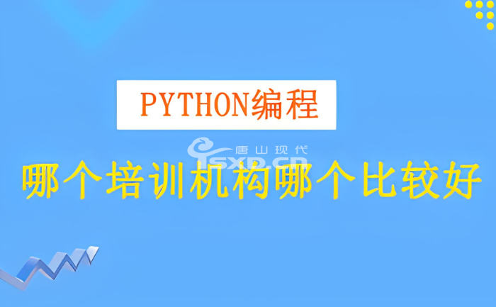 怎么选学Python培训机构