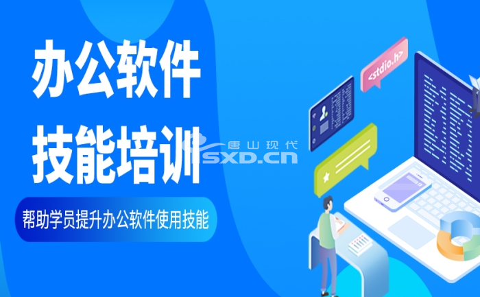 办公软件培训课程需要学多久