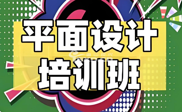 唐山平面设计培训课程学费一般多少