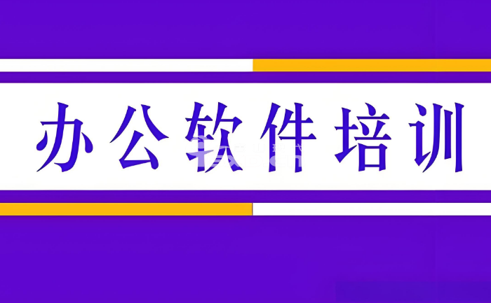 办公室软件培训包含哪些内容