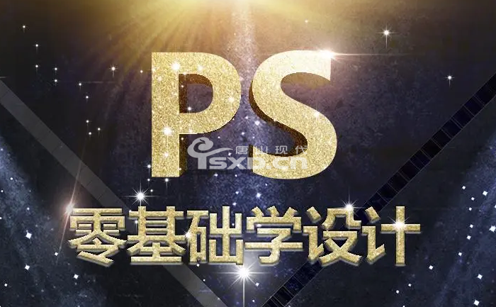 哪里有零基础可以学的PS培训班