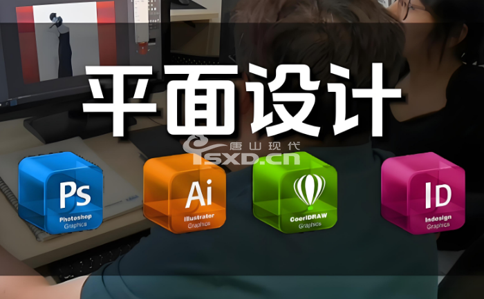 唐山平面设计培训学费多少钱