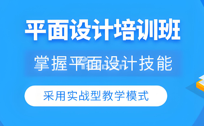想学平面设计应该报什么培训班