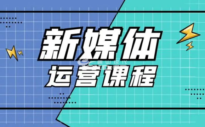 新媒体运营是做什么的？唐山哪里可以学？