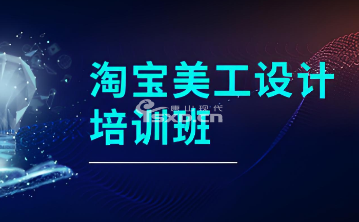学淘宝店美工设计唐山有培训班吗