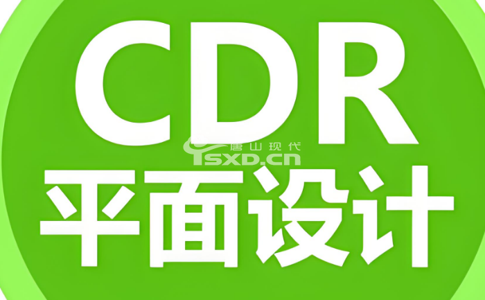 平面设计cdr培训课程要学多久