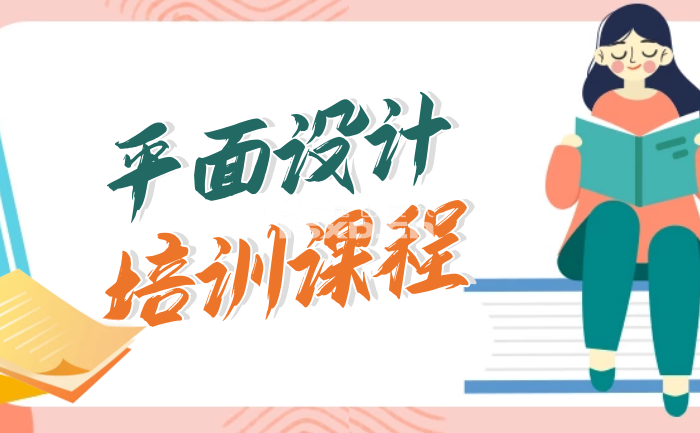 唐山零基础平面设计培训班哪家好