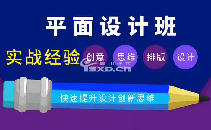 唐山哪里有平面广告设计培训班