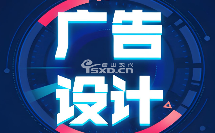 唐山哪里有平面广告设计培训班