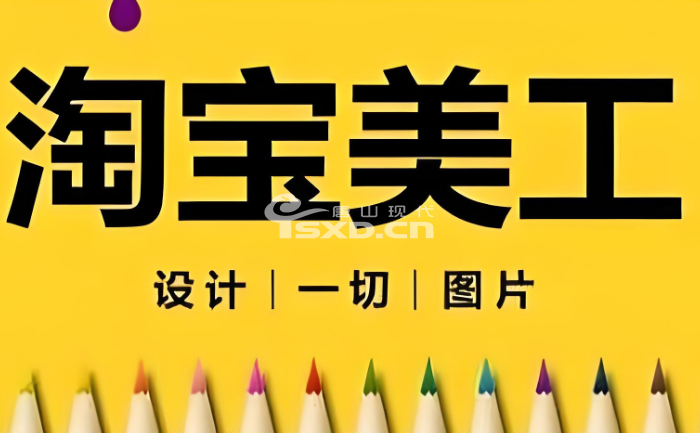 唐山淘宝美工设计培训班哪家好