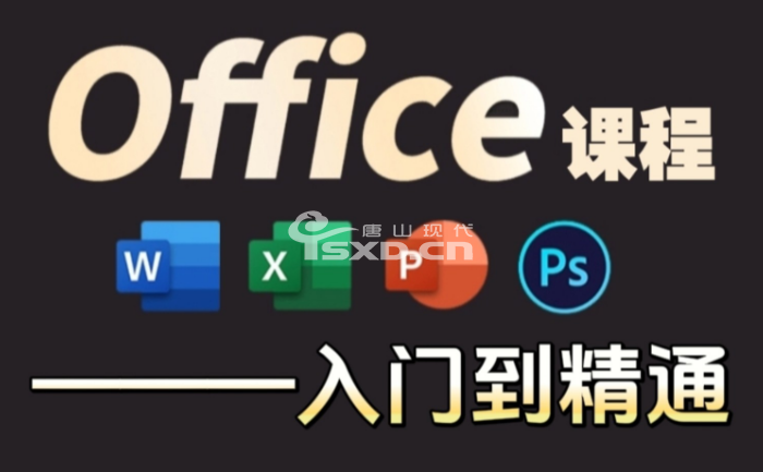 唐山电脑办公软件班哪个好些