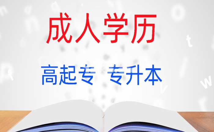唐山成人学历提升专升本 高起专