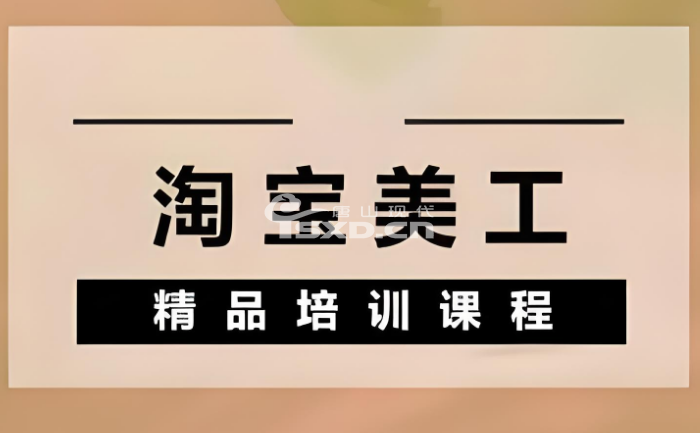 唐山学淘宝美工怎么选择培训班