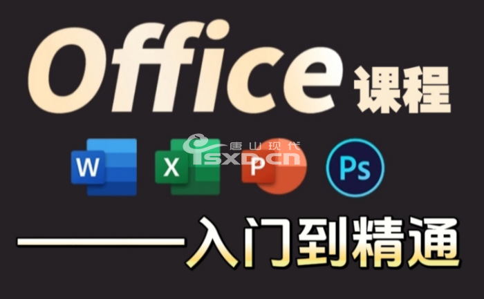 哪里有零基础学Office办公软件培训班