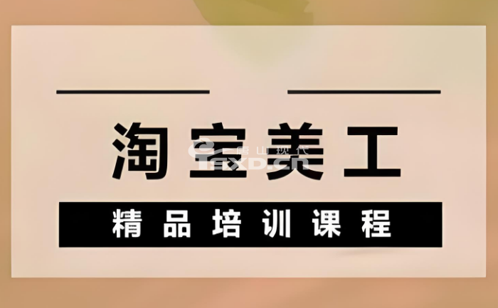 想学淘宝美工要不要报班