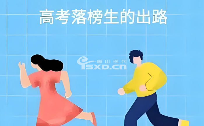 高考落榜后有哪些出路