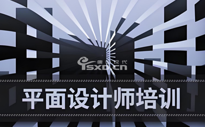 唐山哪儿有平面广告设计培训学校