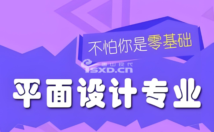 报名平面设计培训班贵吗