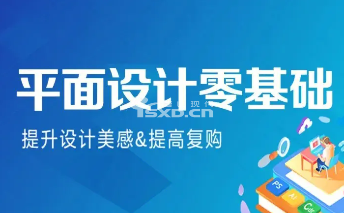 新手小白学平面广告设计去哪里学好