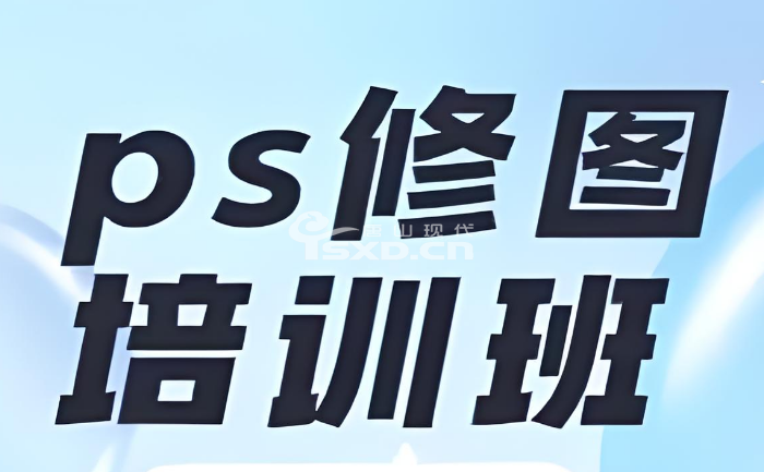 唐山零基础学PS修图培训班哪家好