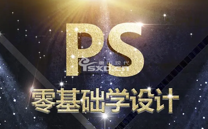 唐山零基础学PS修图培训班哪家好