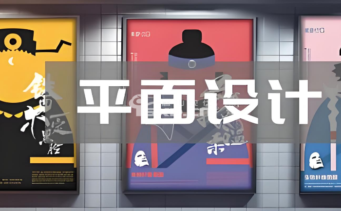 唐山哪有平面设计培训班