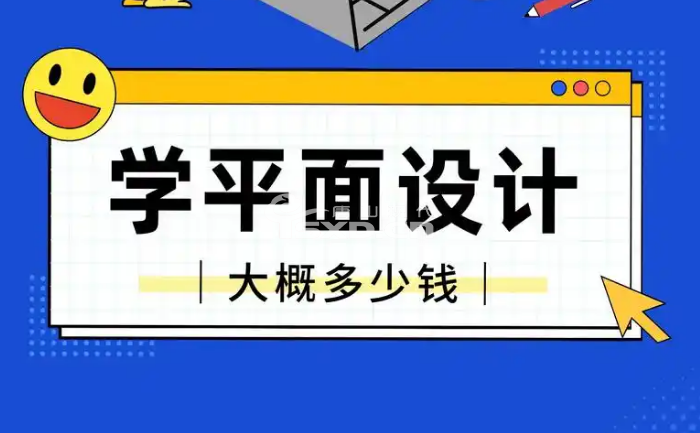 学平面广告设计的话要多少钱