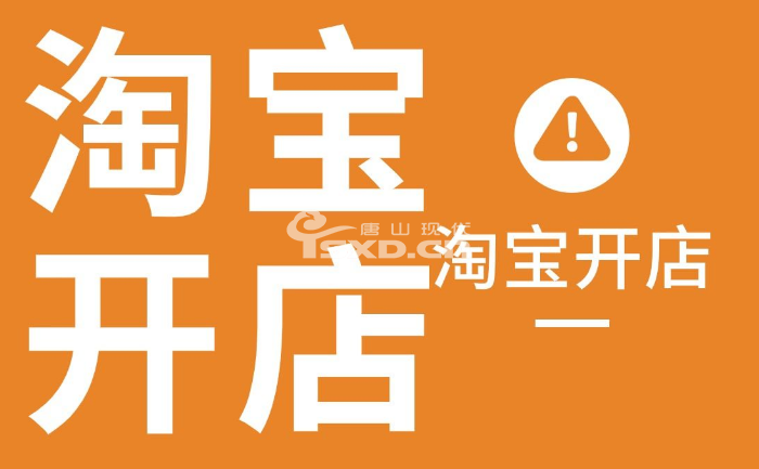 唐山淘宝开店培训学校