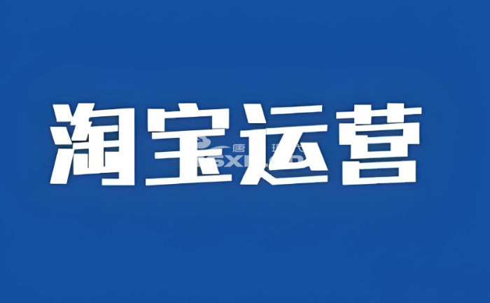 唐山淘宝电商运营培训机构哪家好