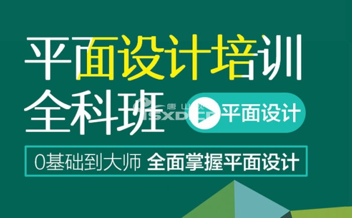 唐山哪儿有平面设计培训 好学吗