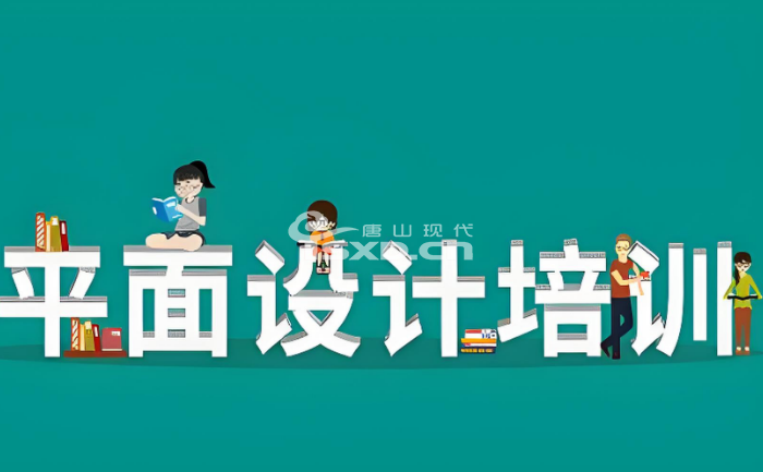想做平面设计这行需要学什么