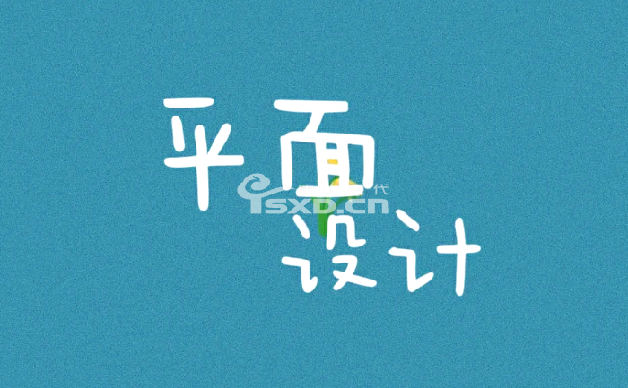 想做平面设计这行需要学什么