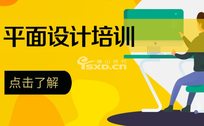 丰南平面设计线下培训班