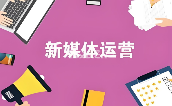 唐山新媒体运营培训机构