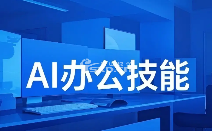 唐山AI办公培训班