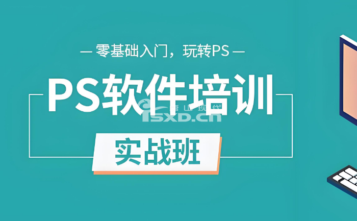 哪里有零基础可以学的PS培训班